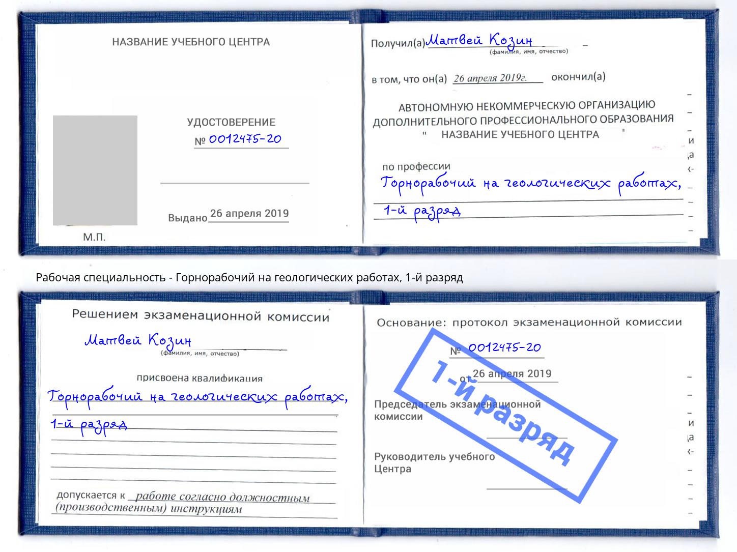 корочка 1-й разряд Горнорабочий на геологических работах Жигулёвск