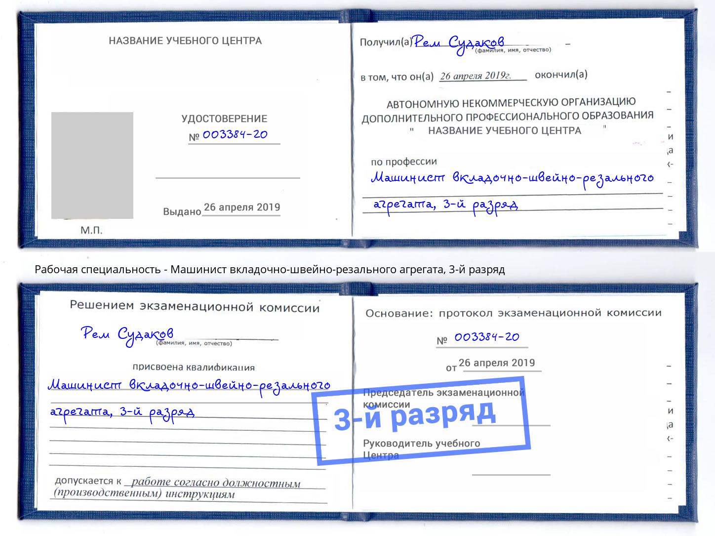 корочка 3-й разряд Машинист вкладочно-швейно-резального агрегата Жигулёвск