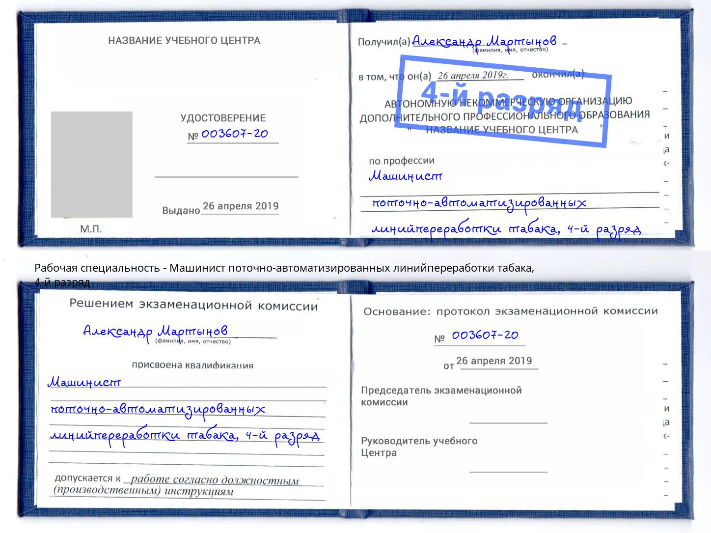 корочка 4-й разряд Машинист поточно-автоматизированных линийпереработки табака Жигулёвск