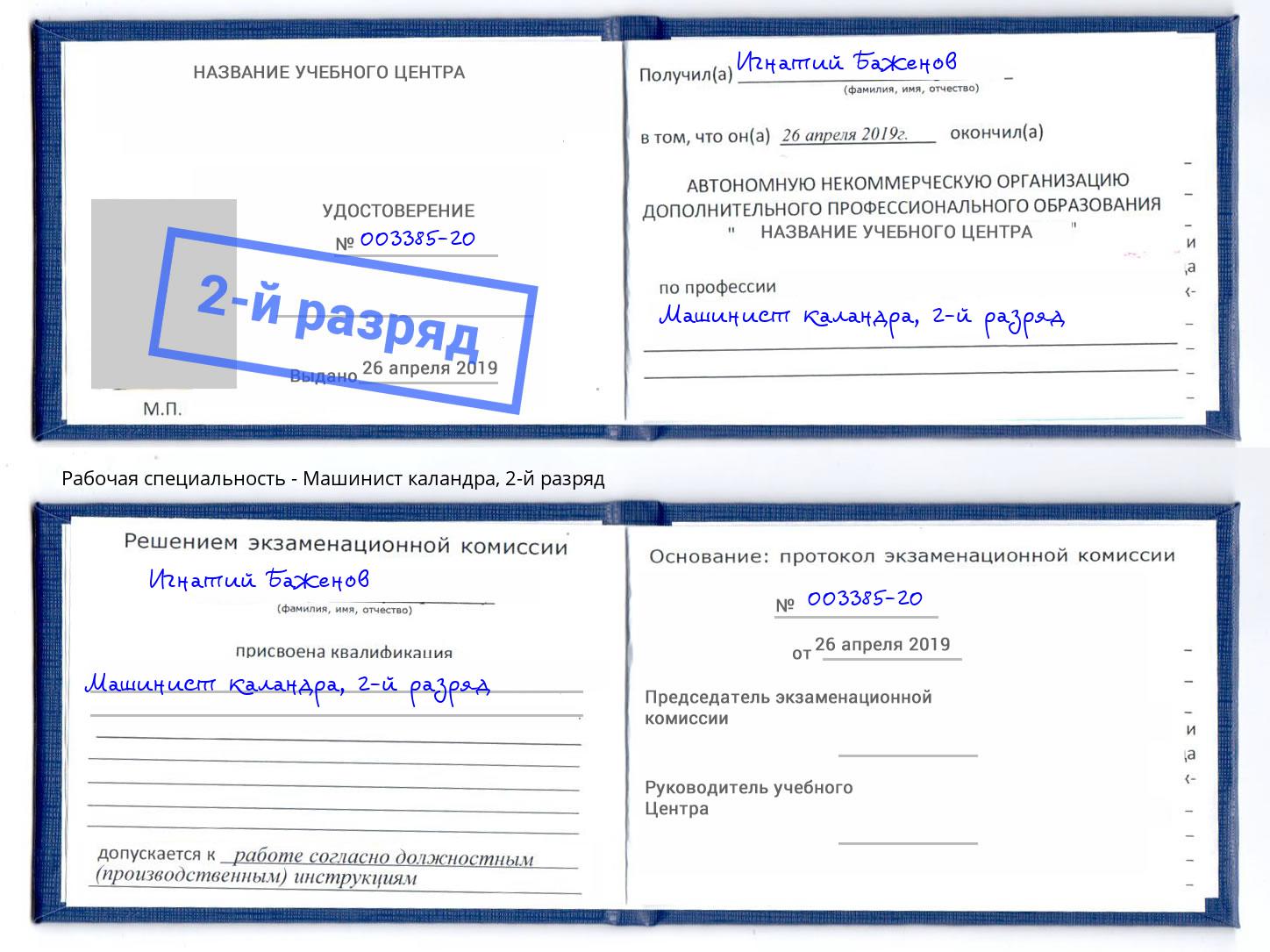корочка 2-й разряд Машинист каландра Жигулёвск