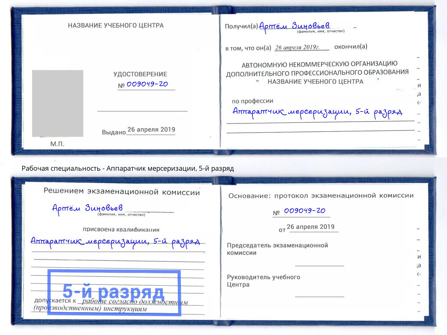 корочка 5-й разряд Аппаратчик мерсеризации Жигулёвск
