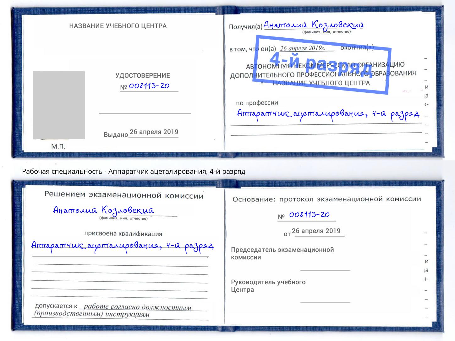 корочка 4-й разряд Аппаратчик ацеталирования Жигулёвск