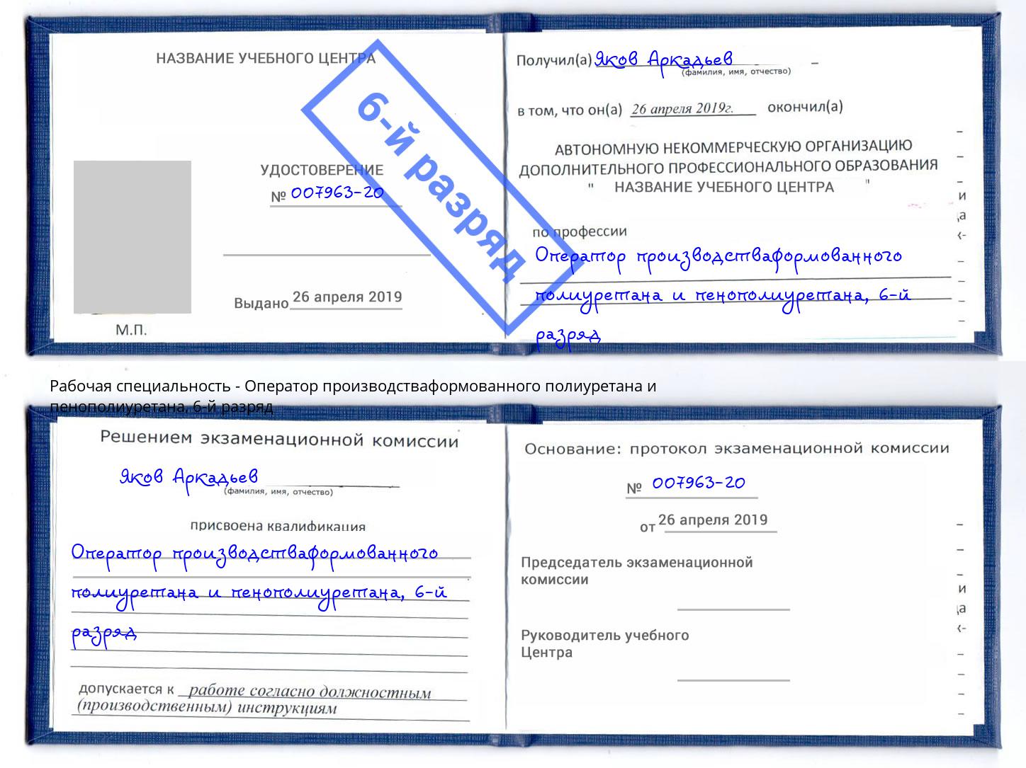 корочка 6-й разряд Оператор производстваформованного полиуретана и пенополиуретана Жигулёвск