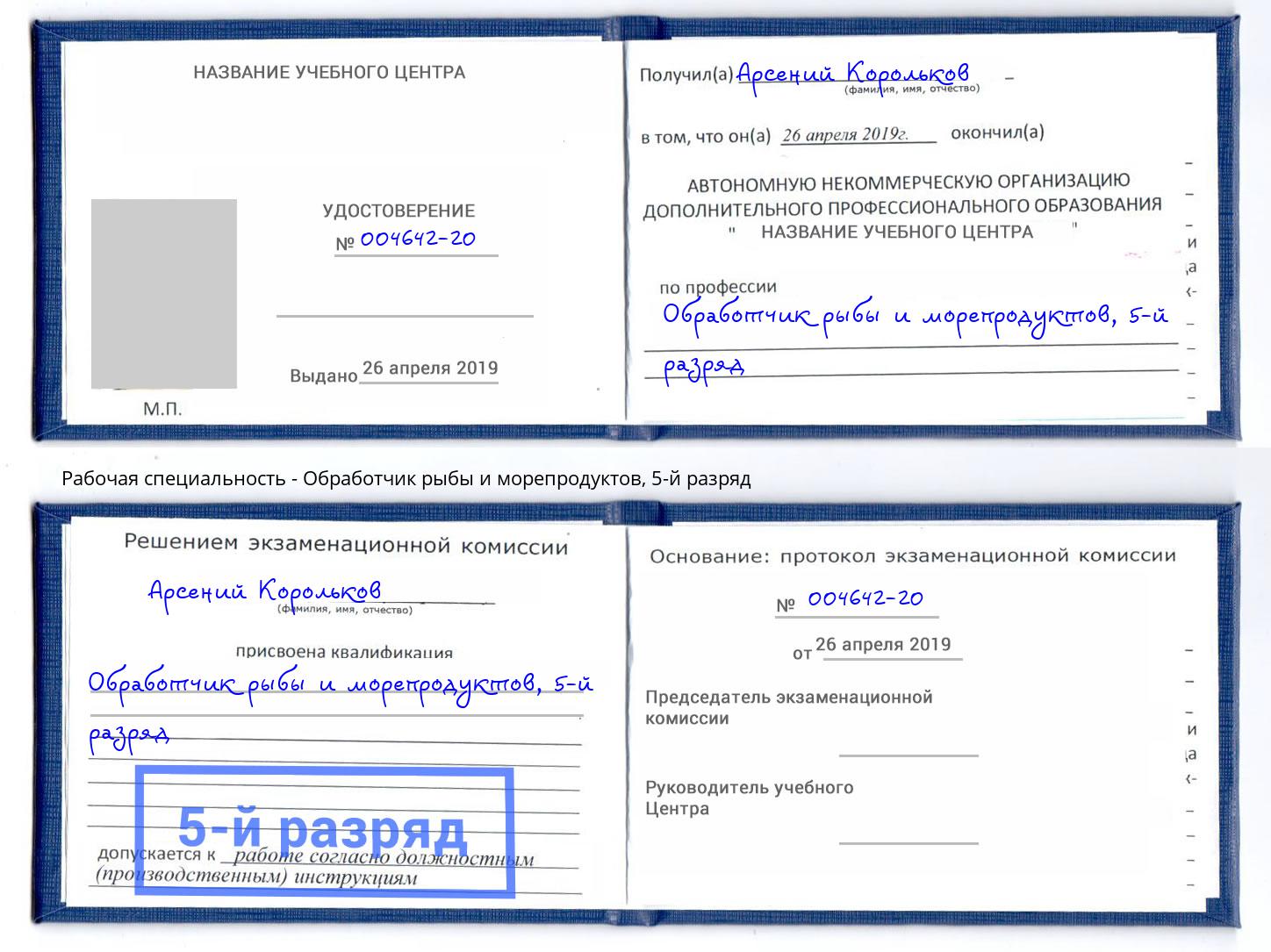 корочка 5-й разряд Обработчик рыбы и морепродуктов Жигулёвск