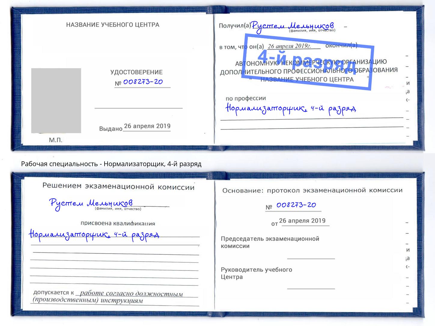 корочка 4-й разряд Нормализаторщик Жигулёвск