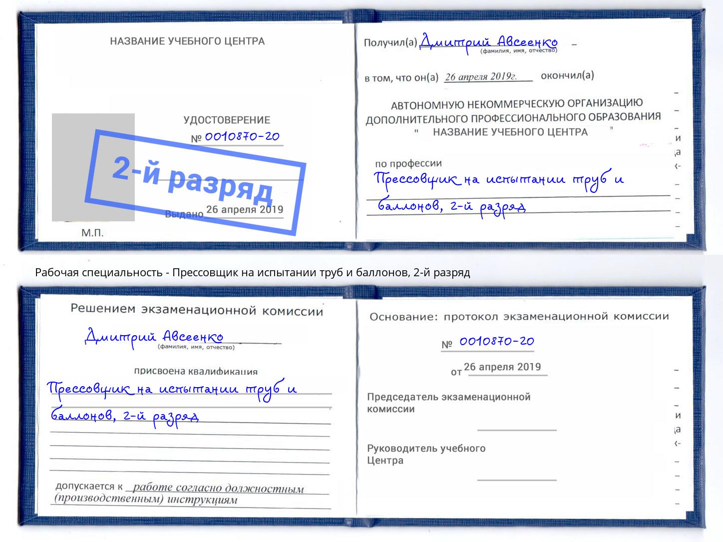 корочка 2-й разряд Прессовщик на испытании труб и баллонов Жигулёвск