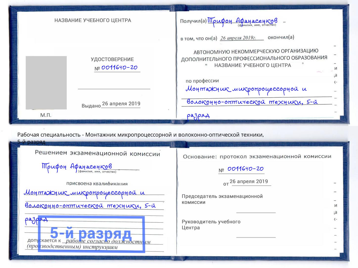 корочка 5-й разряд Монтажник микропроцессорной и волоконно-оптической техники Жигулёвск