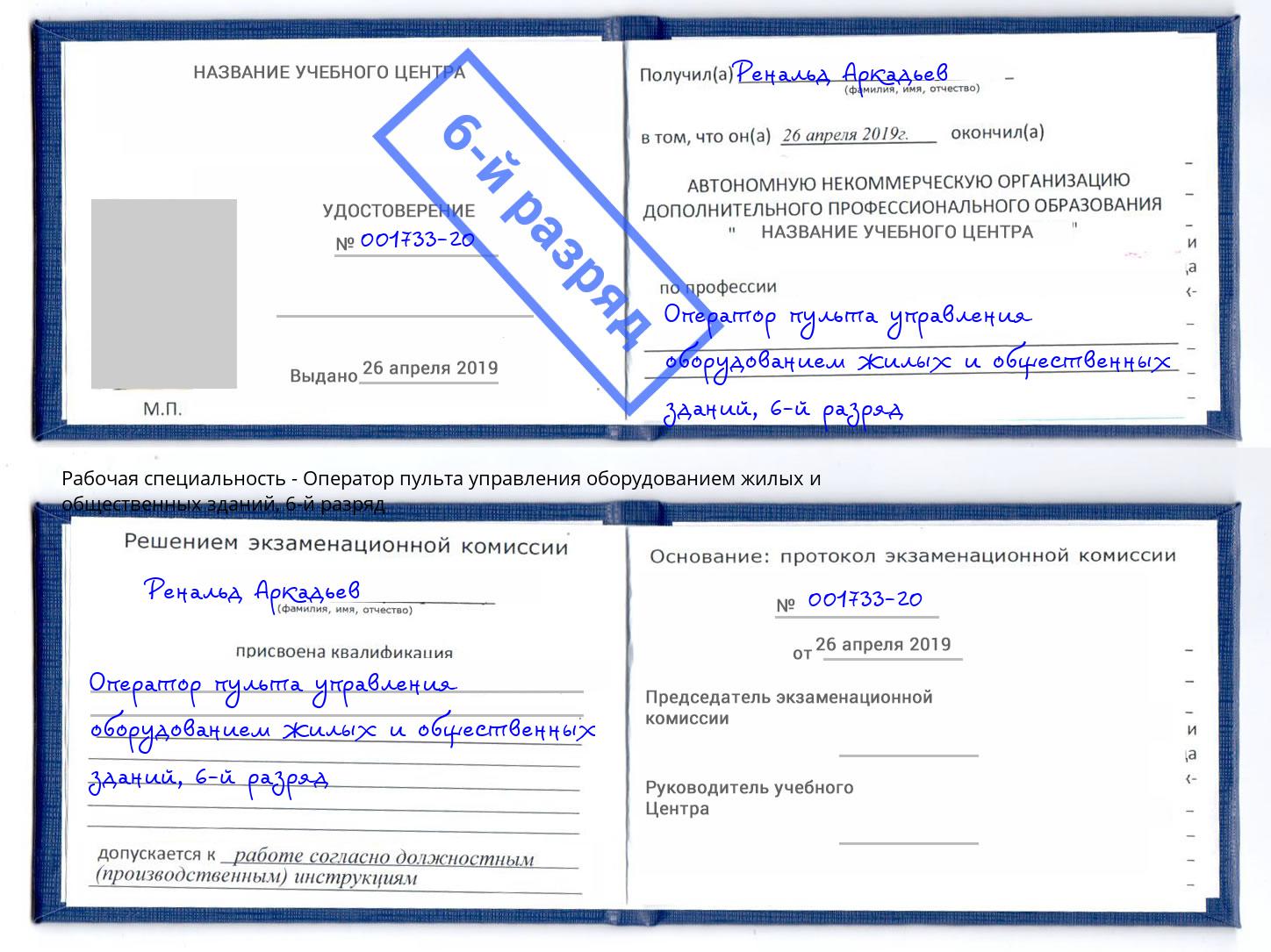 корочка 6-й разряд Оператор пульта управления оборудованием жилых и общественных зданий Жигулёвск