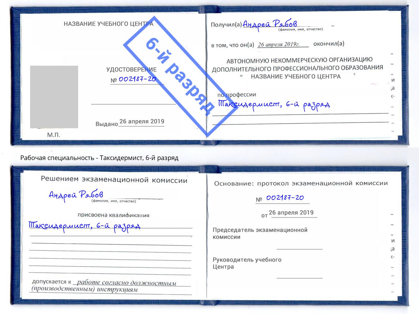 корочка 6-й разряд Таксидермист Жигулёвск