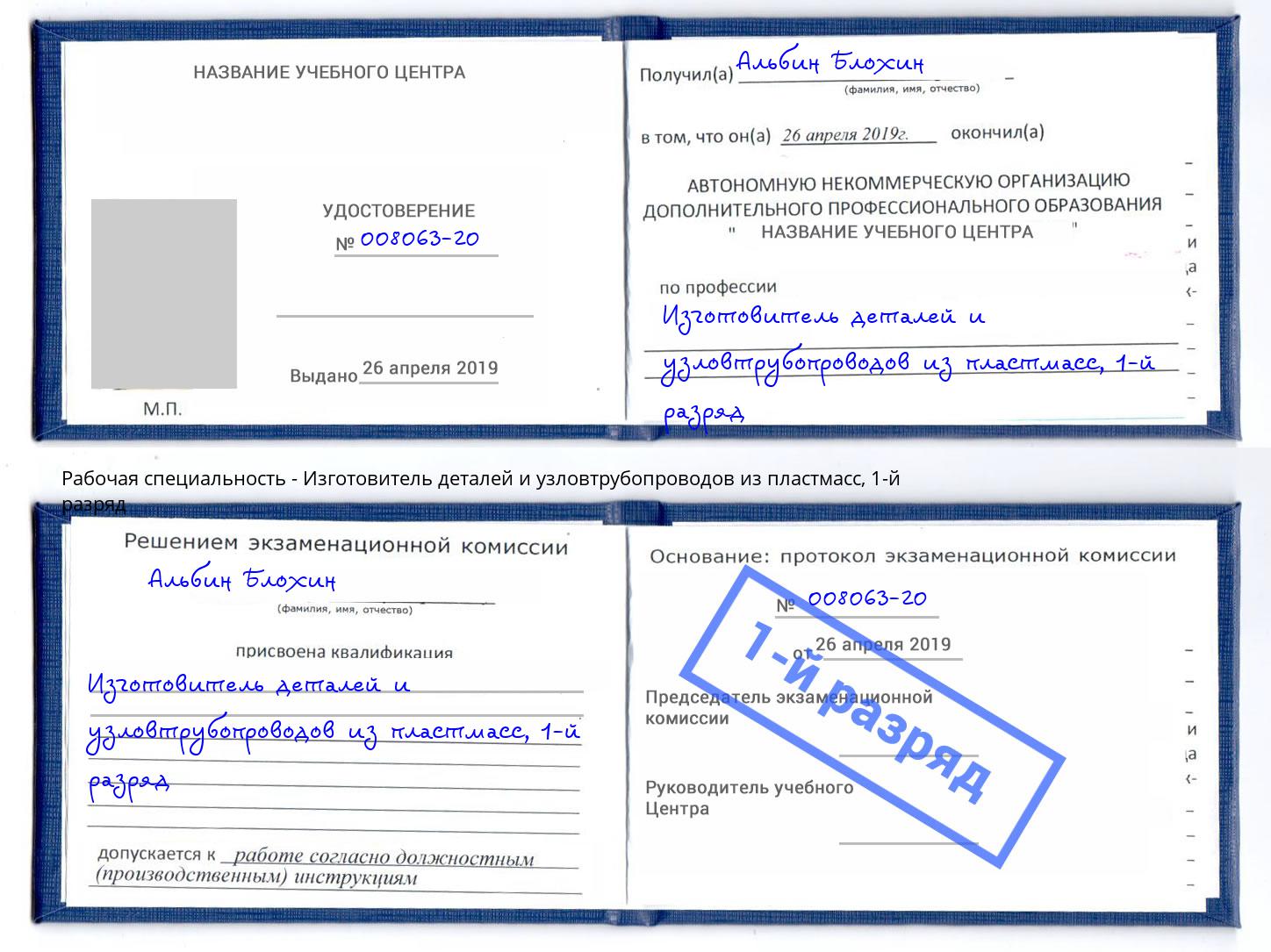 корочка 1-й разряд Изготовитель деталей и узловтрубопроводов из пластмасс Жигулёвск