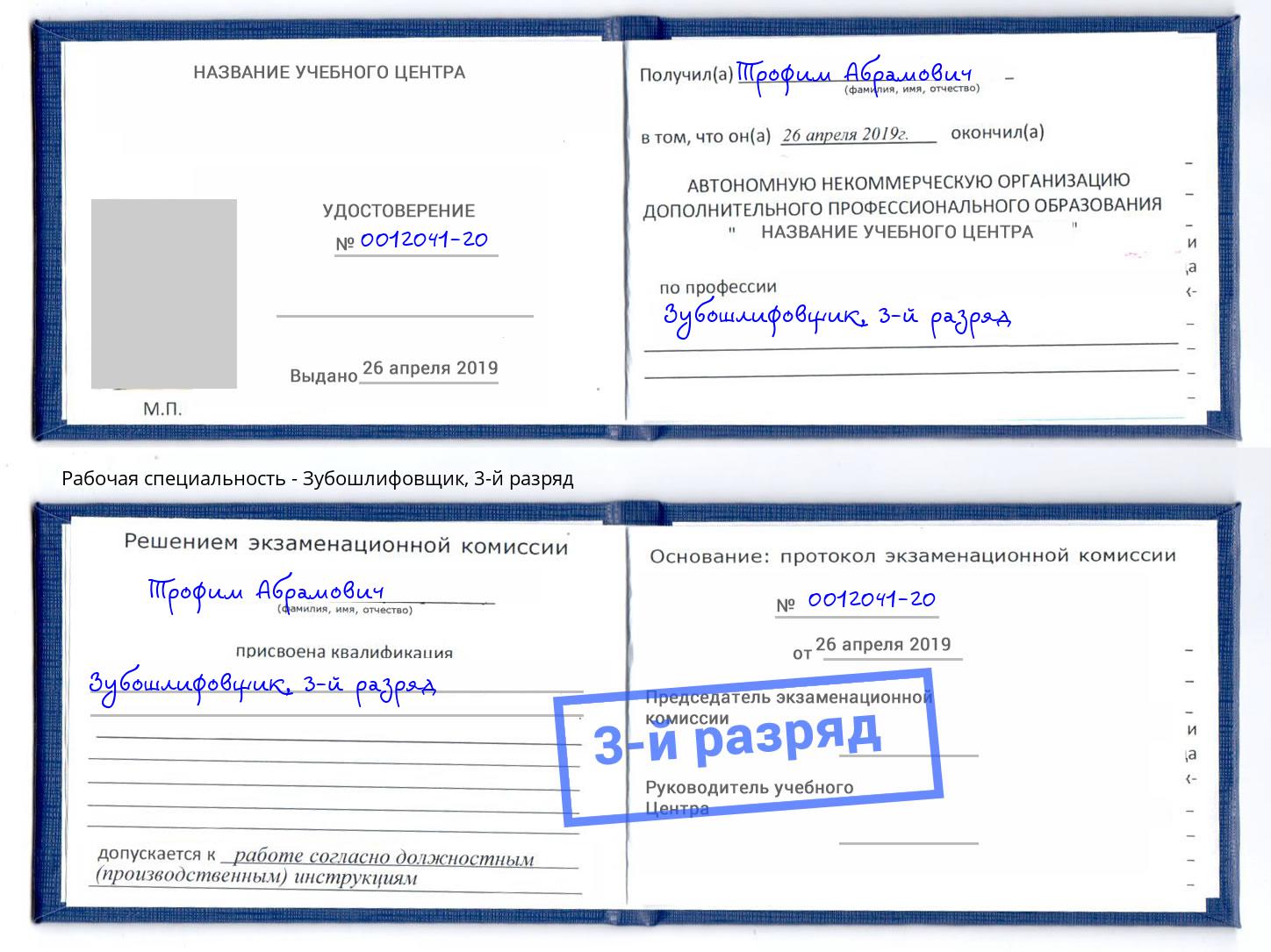 корочка 3-й разряд Зубошлифовщик Жигулёвск