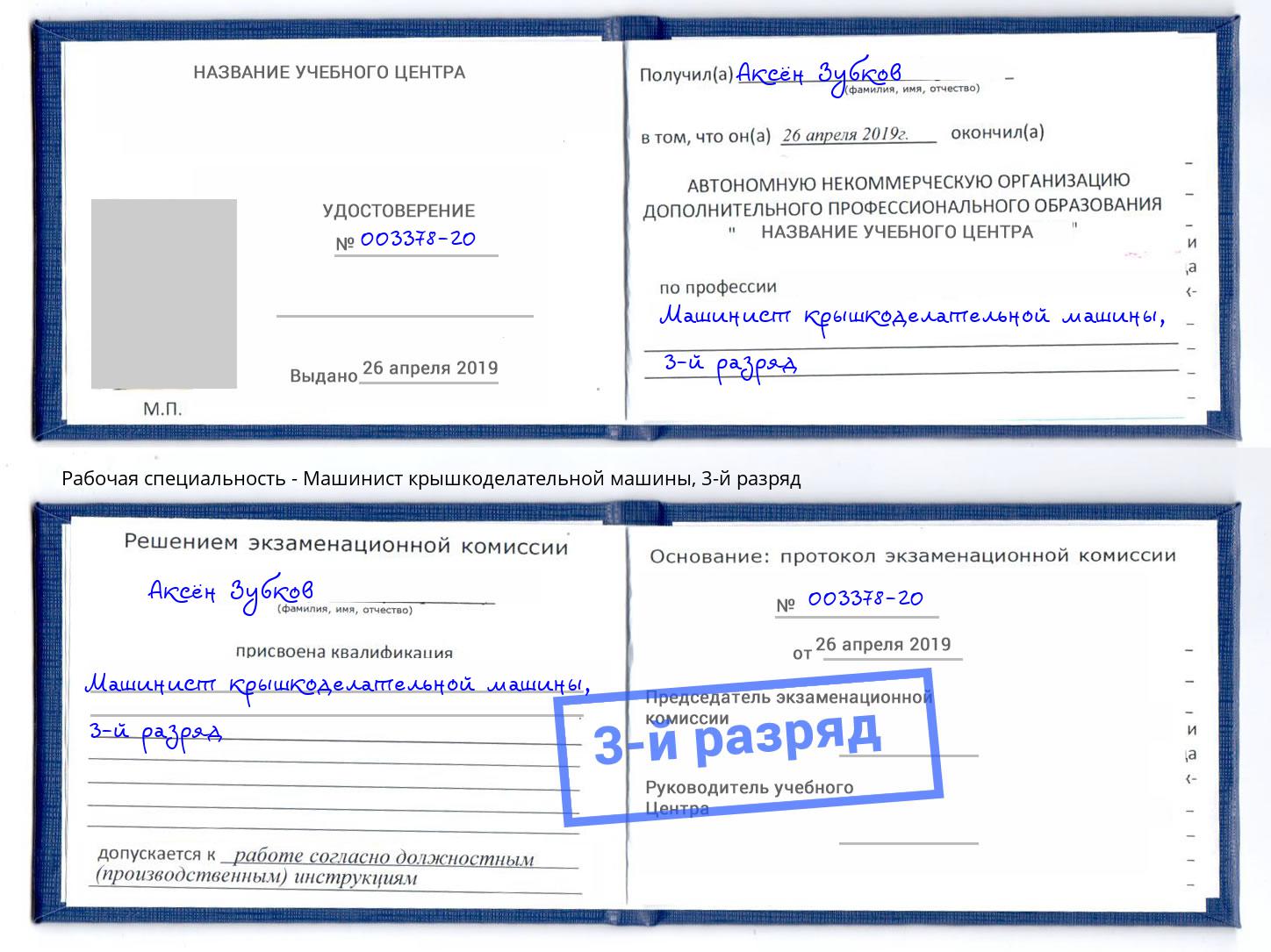 корочка 3-й разряд Машинист крышкоделательной машины Жигулёвск