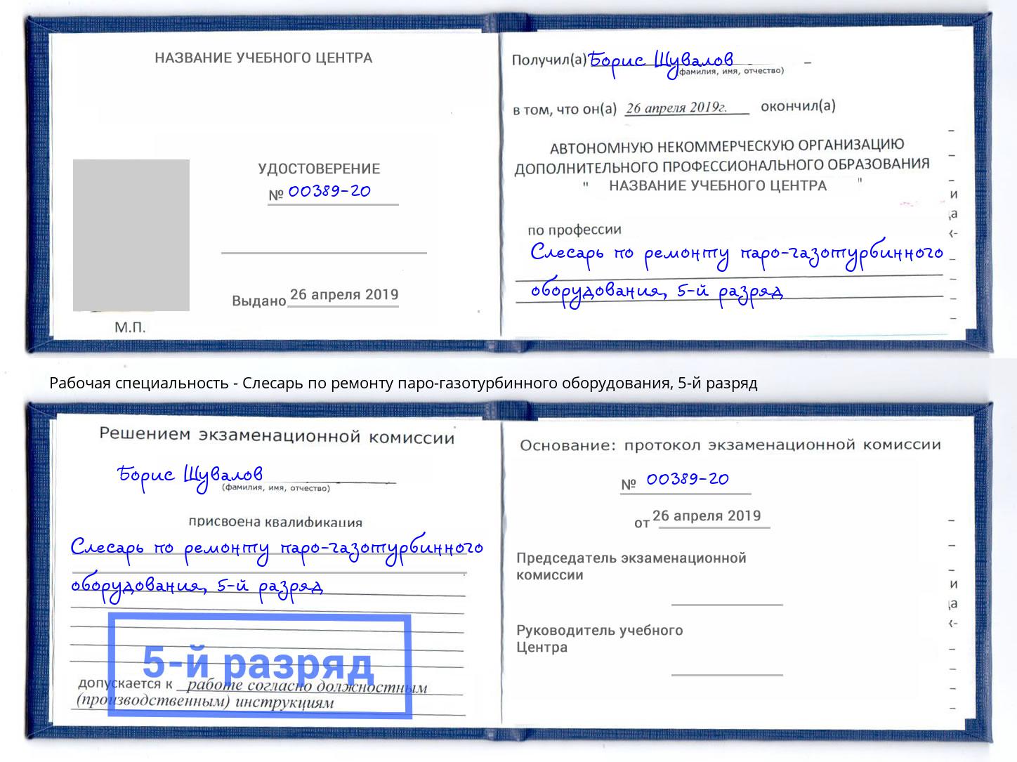 корочка 5-й разряд Слесарь по ремонту паро-газотурбинного оборудования Жигулёвск