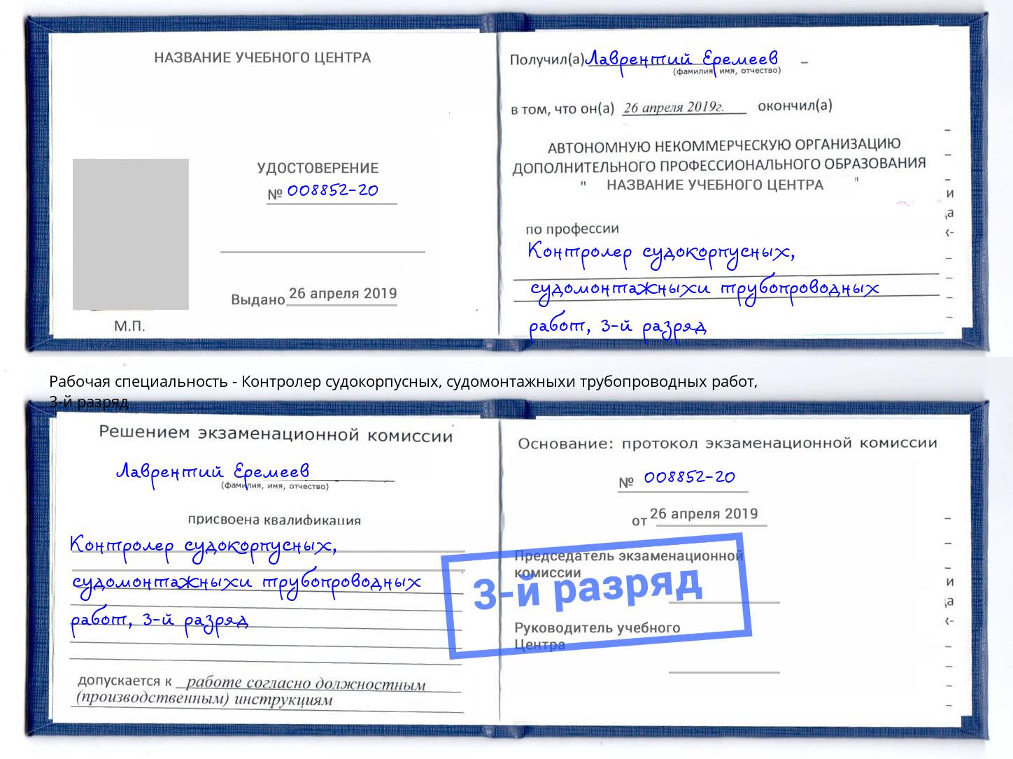 корочка 3-й разряд Контролер судокорпусных, судомонтажныхи трубопроводных работ Жигулёвск
