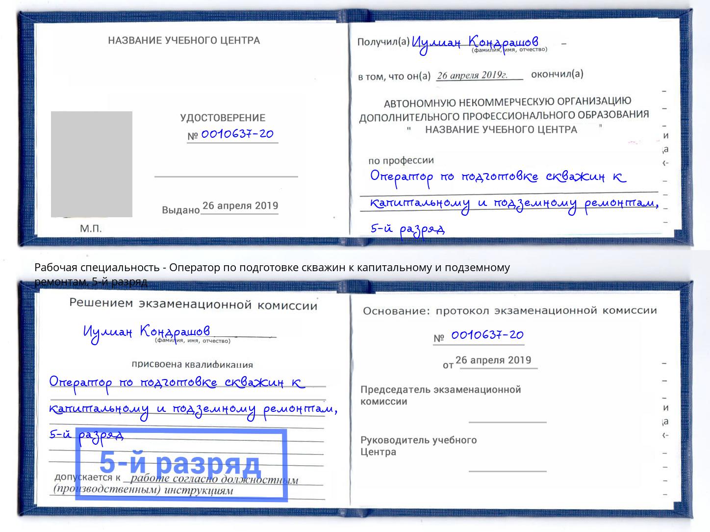 корочка 5-й разряд Оператор по подготовке скважин к капитальному и подземному ремонтам Жигулёвск