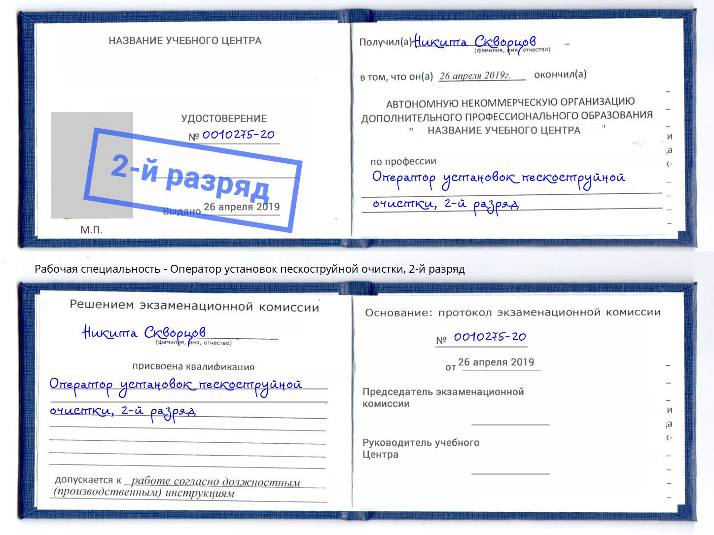 корочка 2-й разряд Оператор установок пескоструйной очистки Жигулёвск