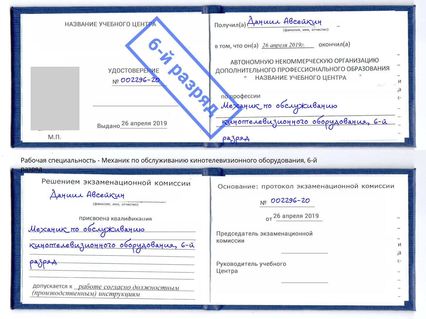 корочка 6-й разряд Механик по обслуживанию кинотелевизионного оборудования Жигулёвск