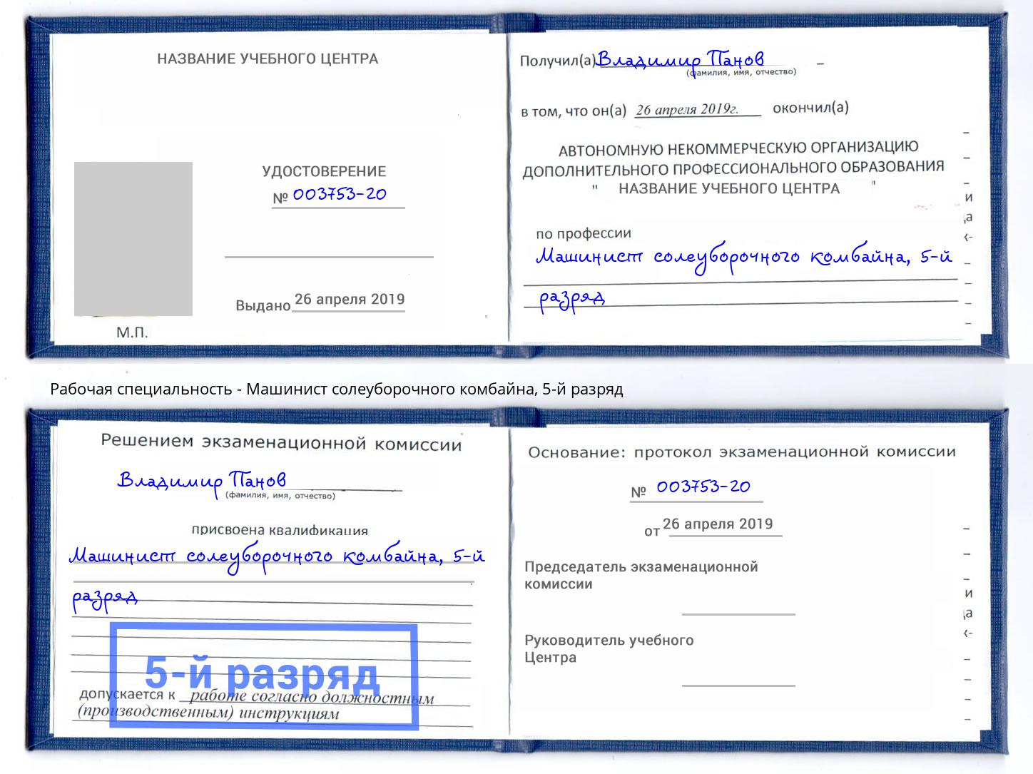 корочка 5-й разряд Машинист солеуборочного комбайна Жигулёвск