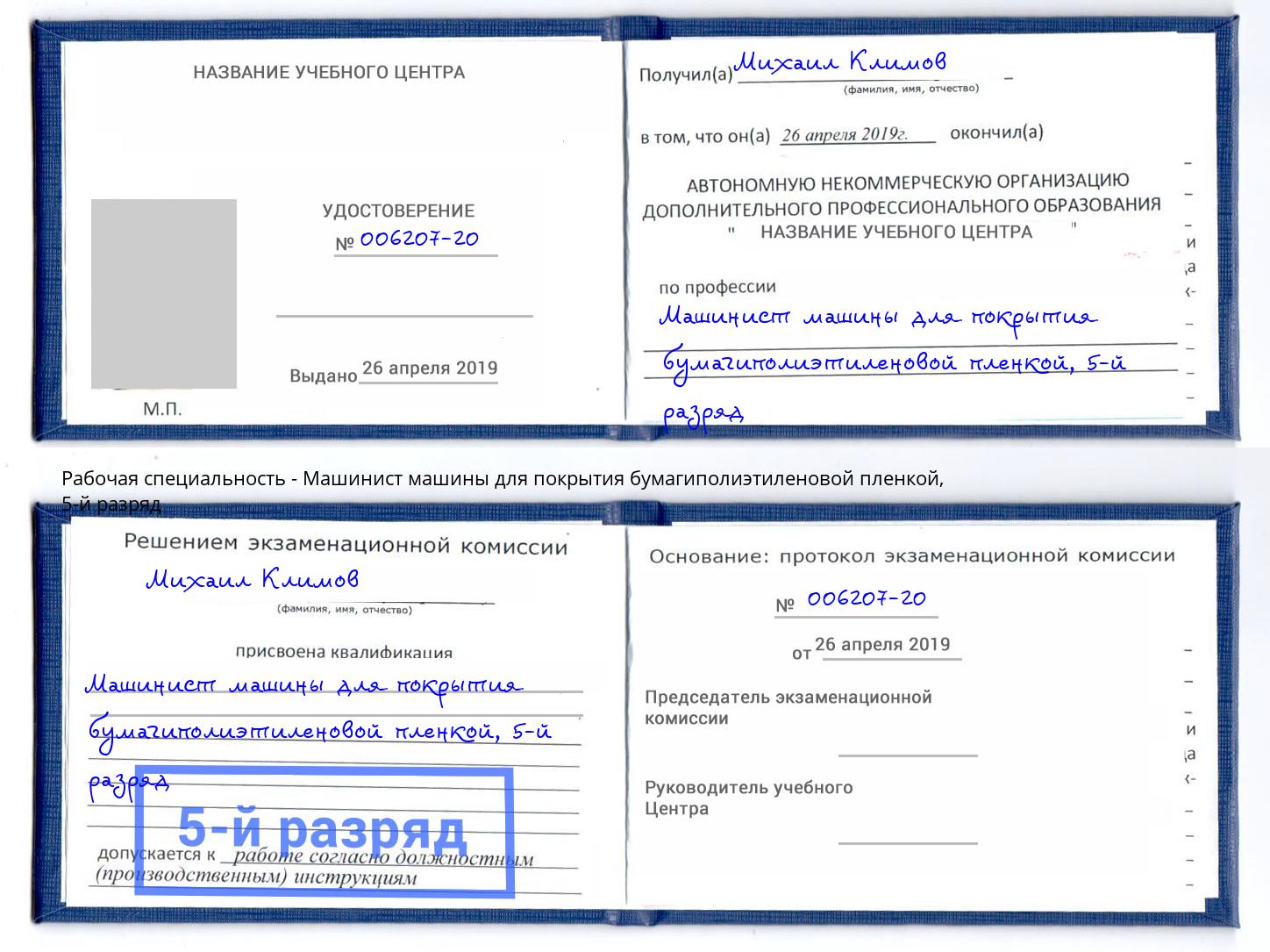корочка 5-й разряд Машинист машины для покрытия бумагиполиэтиленовой пленкой Жигулёвск