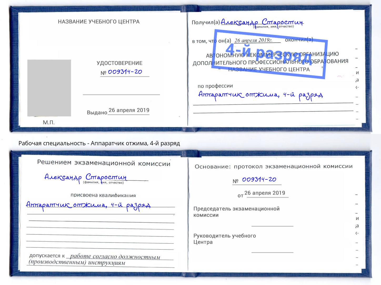 корочка 4-й разряд Аппаратчик отжима Жигулёвск