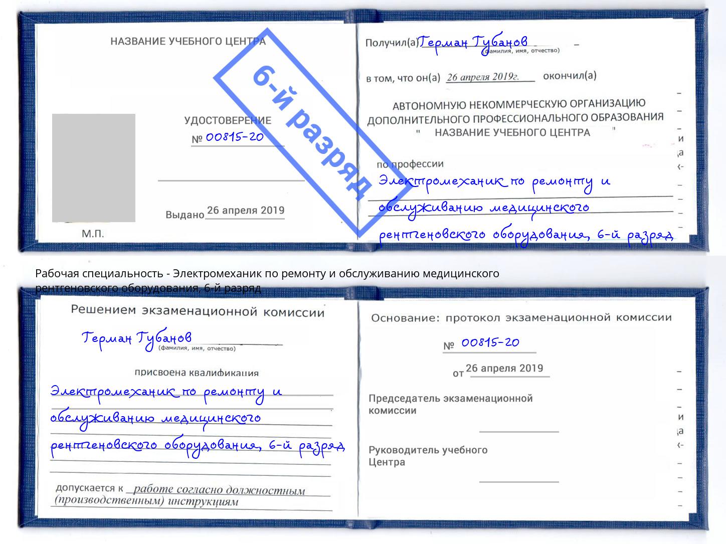 корочка 6-й разряд Электромеханик по ремонту и обслуживанию медицинского рентгеновского оборудования Жигулёвск