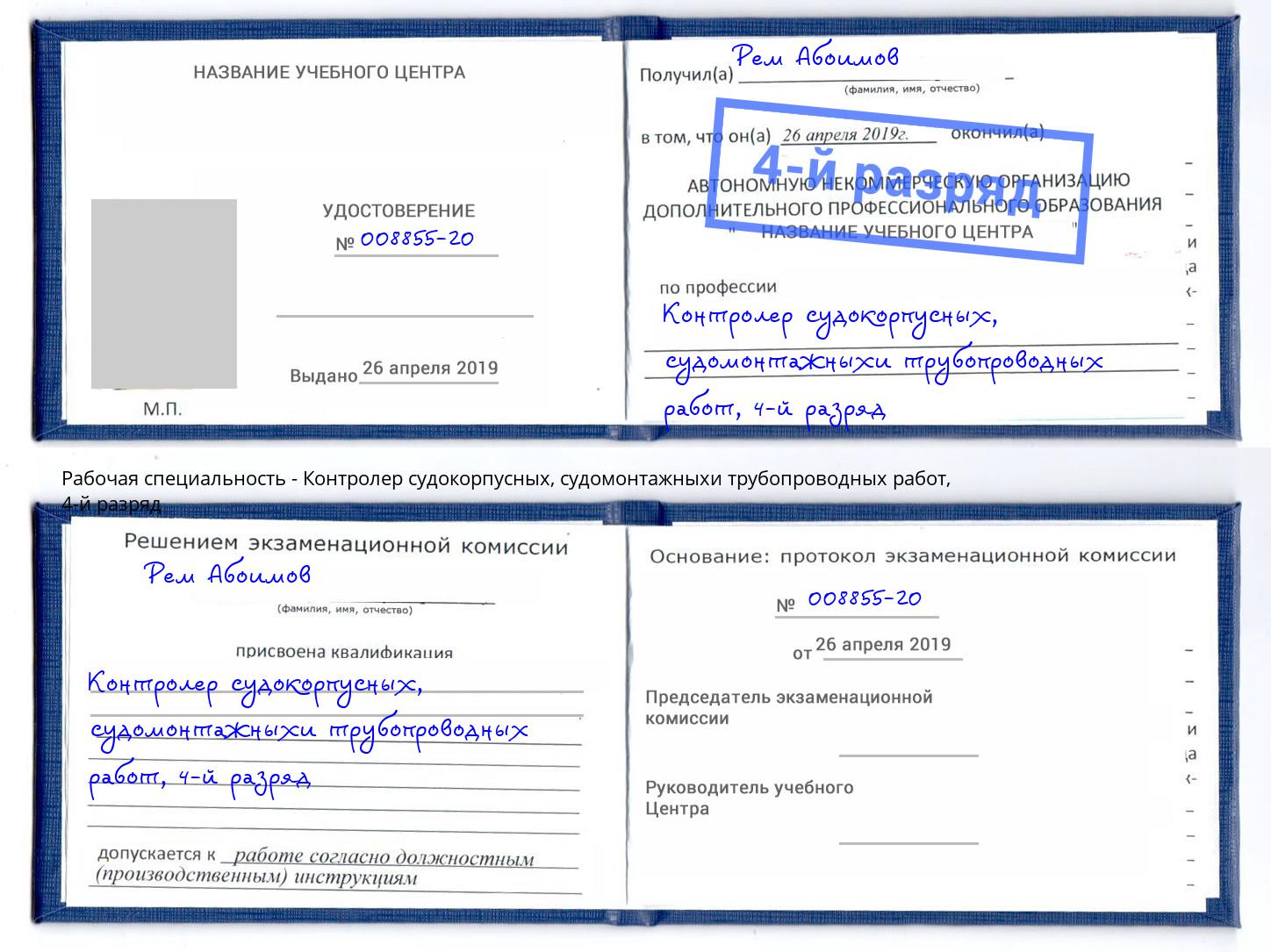 корочка 4-й разряд Контролер судокорпусных, судомонтажныхи трубопроводных работ Жигулёвск
