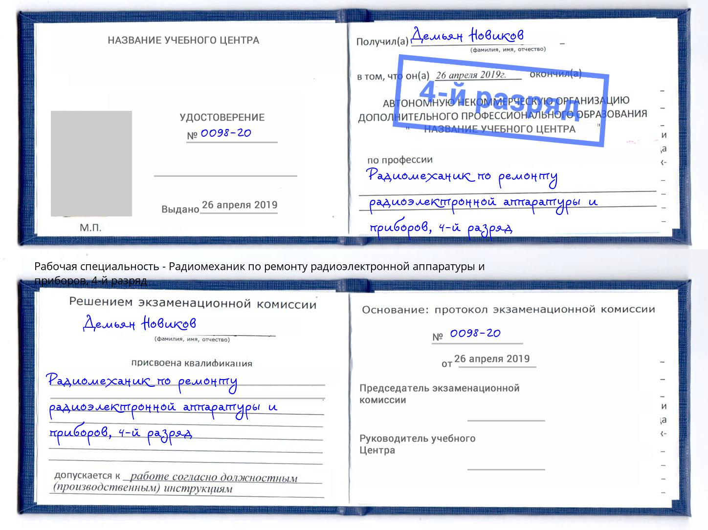 корочка 4-й разряд Радиомеханик по ремонту радиоэлектронной аппаратуры и приборов Жигулёвск