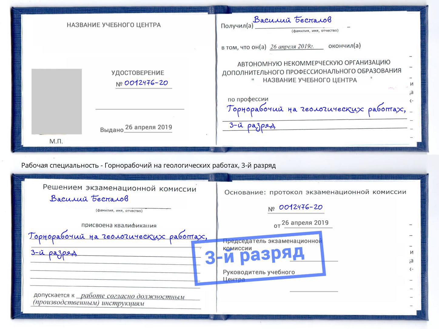 корочка 3-й разряд Горнорабочий на геологических работах Жигулёвск