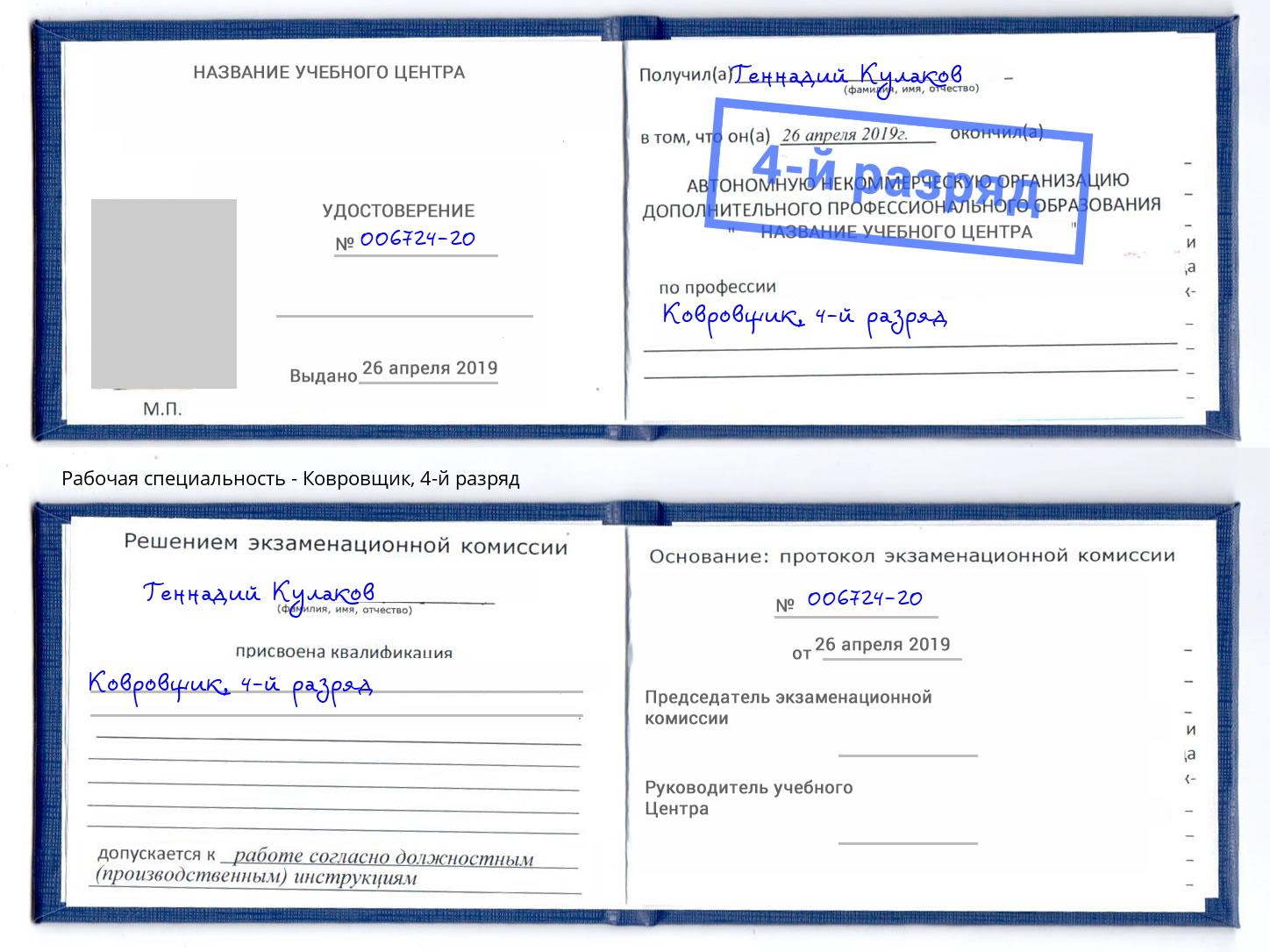 корочка 4-й разряд Ковровщик Жигулёвск