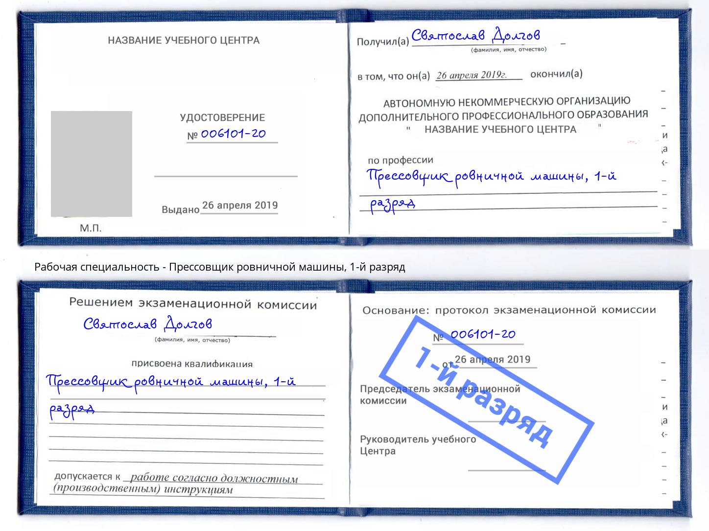 корочка 1-й разряд Прессовщик ровничной машины Жигулёвск