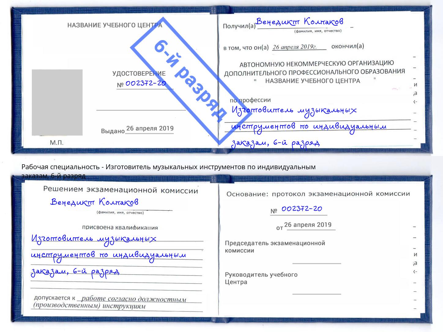 корочка 6-й разряд Изготовитель музыкальных инструментов по индивидуальным заказам Жигулёвск
