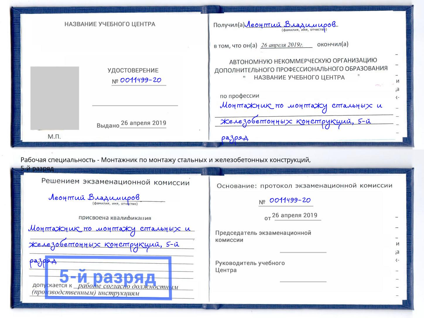 корочка 5-й разряд Монтажник по монтажу стальных и железобетонных конструкций Жигулёвск