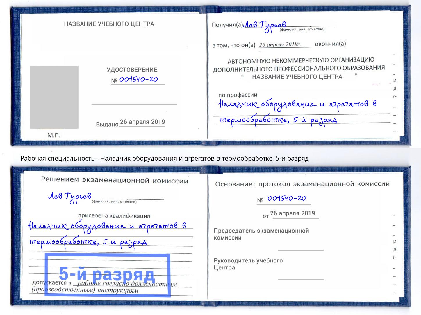 корочка 5-й разряд Наладчик оборудования и агрегатов в термообработке Жигулёвск