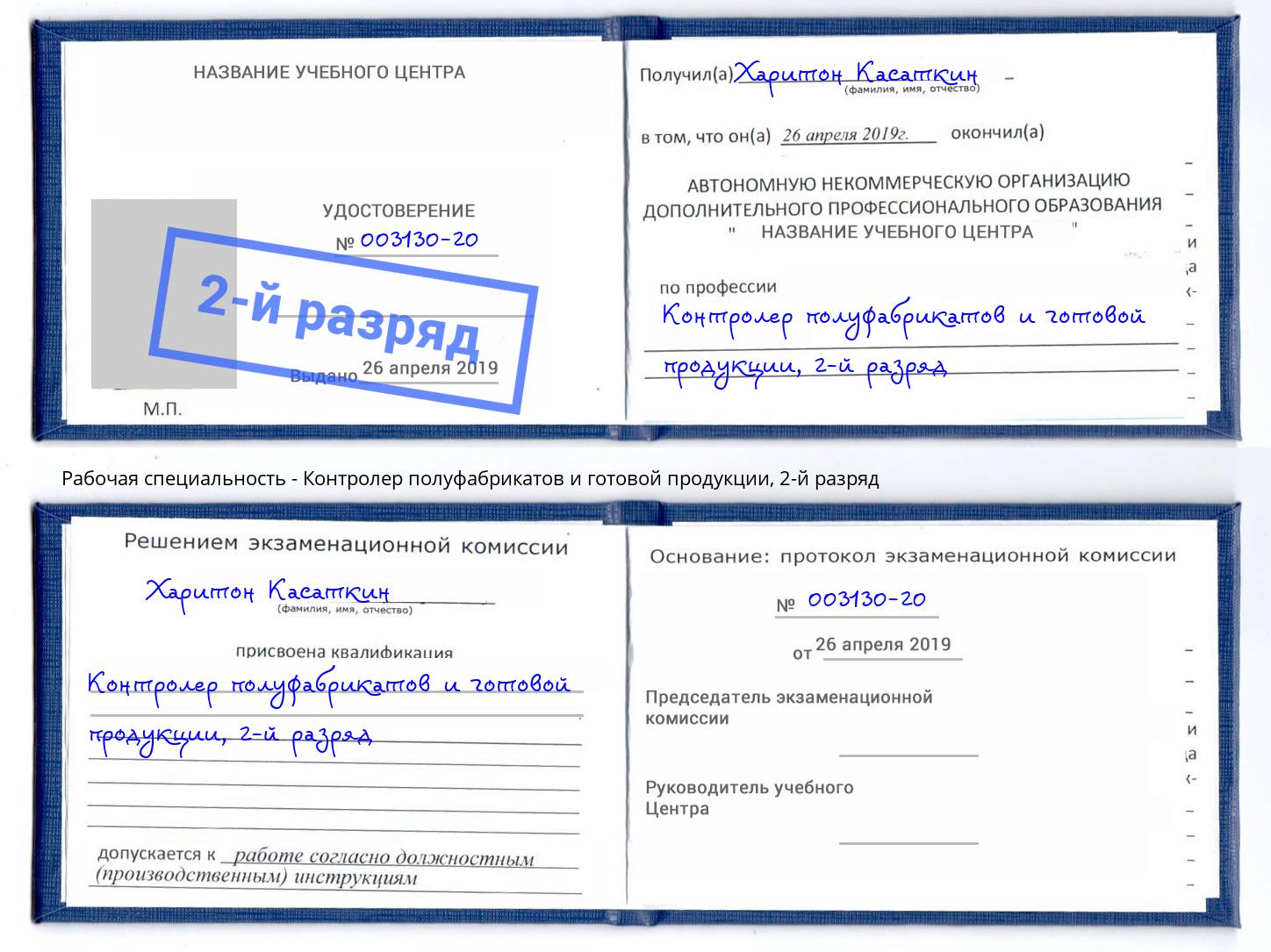 корочка 2-й разряд Контролер полуфабрикатов и готовой продукции Жигулёвск