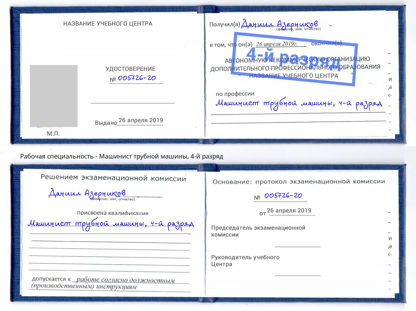 корочка 4-й разряд Машинист трубной машины Жигулёвск