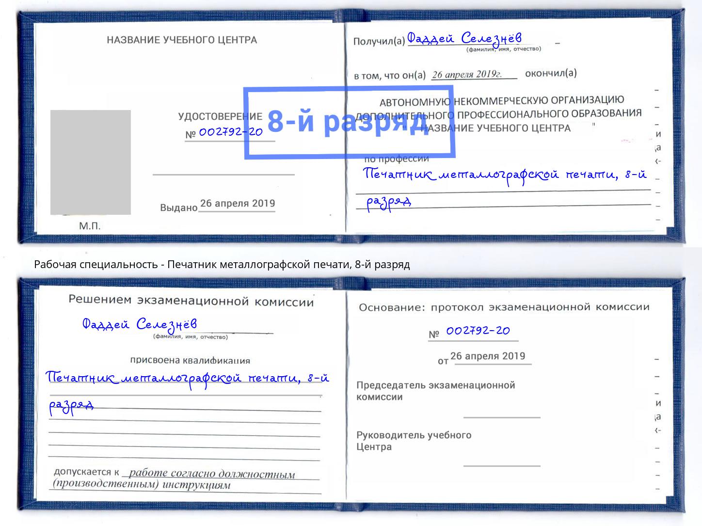 корочка 8-й разряд Печатник металлографской печати Жигулёвск