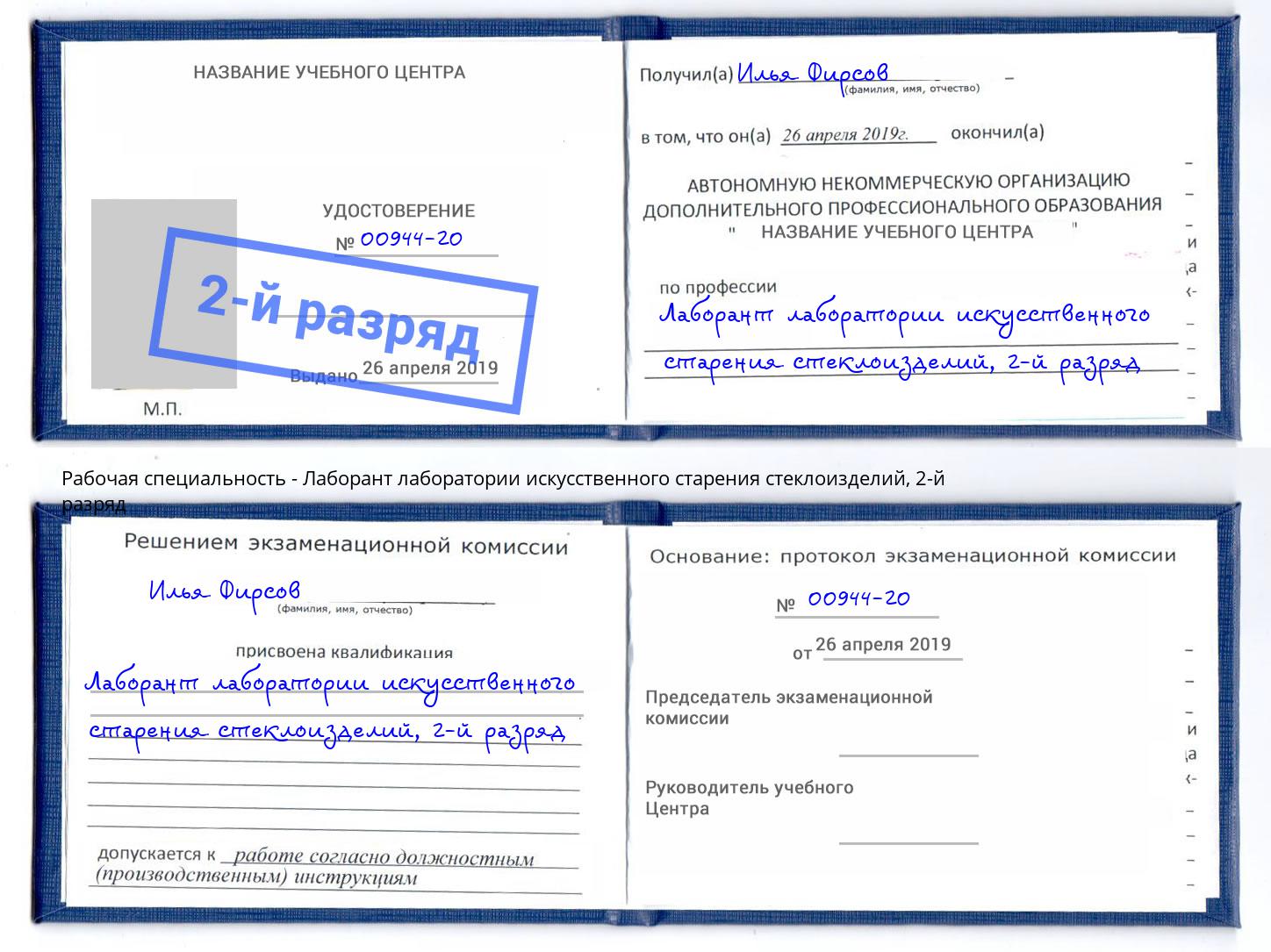 корочка 2-й разряд Лаборант лаборатории искусственного старения стеклоизделий Жигулёвск