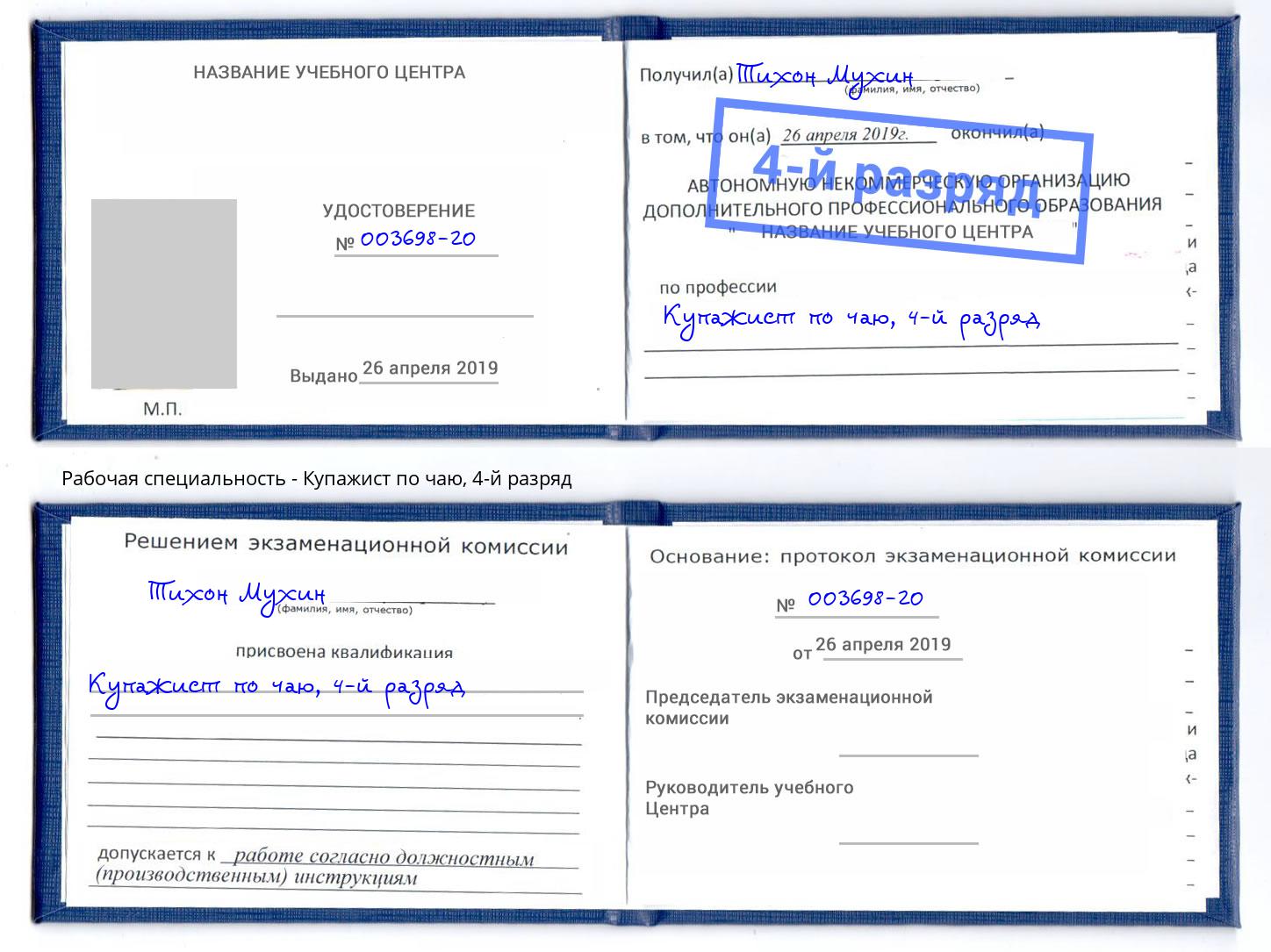 корочка 4-й разряд Купажист по чаю Жигулёвск