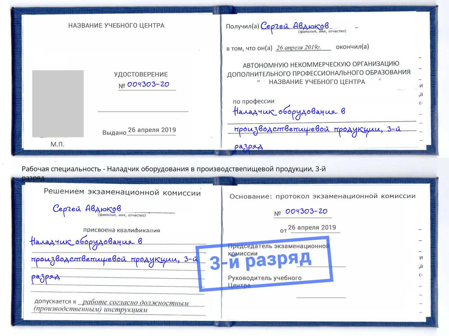 корочка 3-й разряд Наладчик оборудования в производствепищевой продукции Жигулёвск