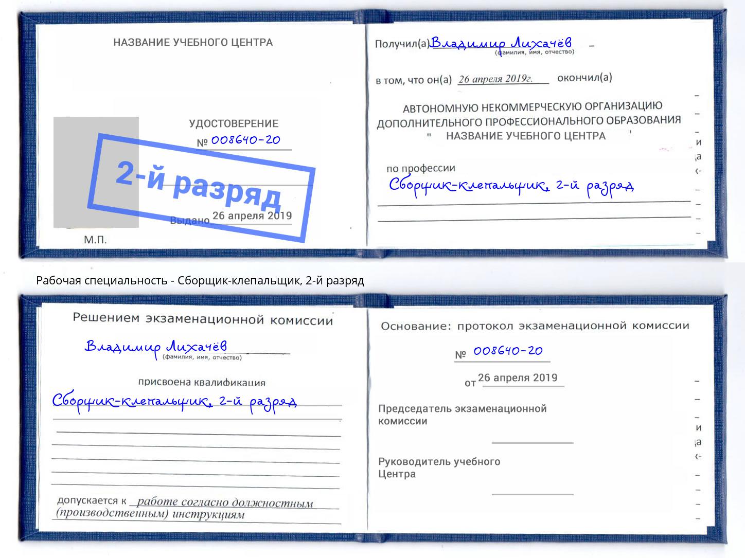 корочка 2-й разряд Сборщик-клепальщик Жигулёвск