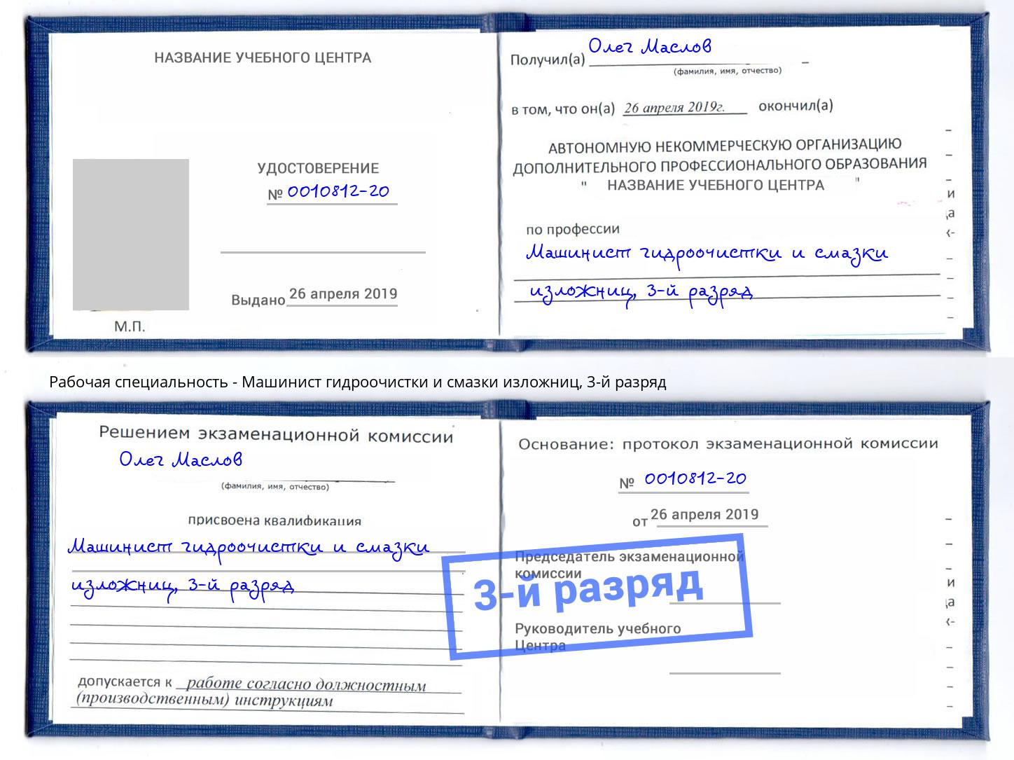корочка 3-й разряд Машинист гидроочистки и смазки изложниц Жигулёвск