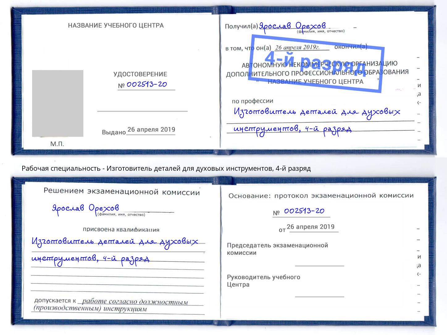 корочка 4-й разряд Изготовитель деталей для духовых инструментов Жигулёвск