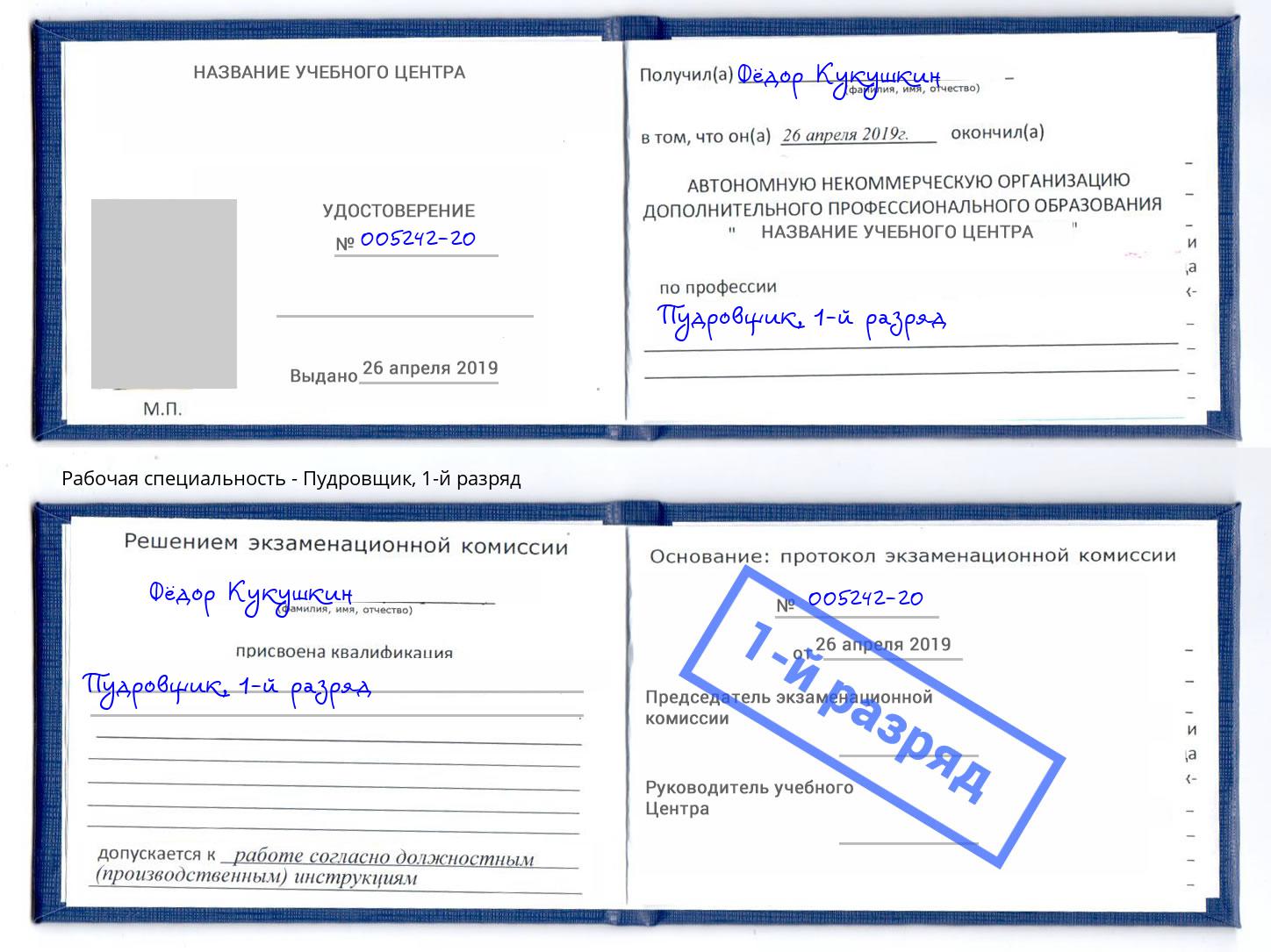 корочка 1-й разряд Пудровщик Жигулёвск