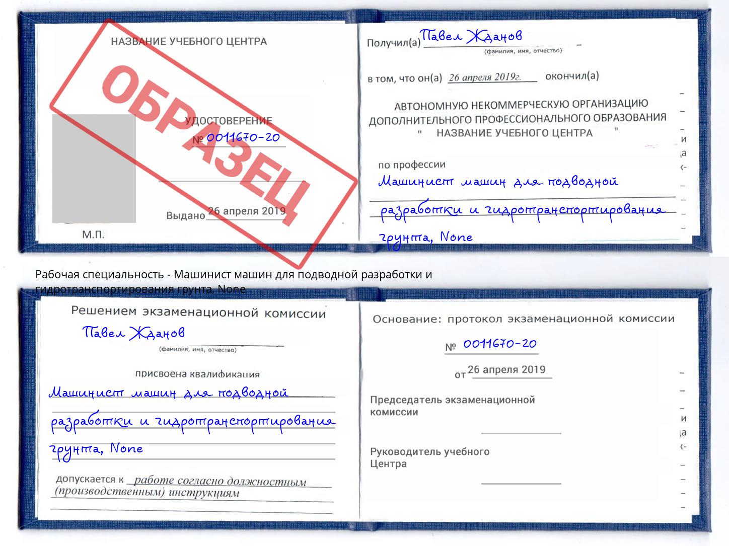 корочка None Машинист машин для подводной разработки и гидротранспортирования грунта Жигулёвск