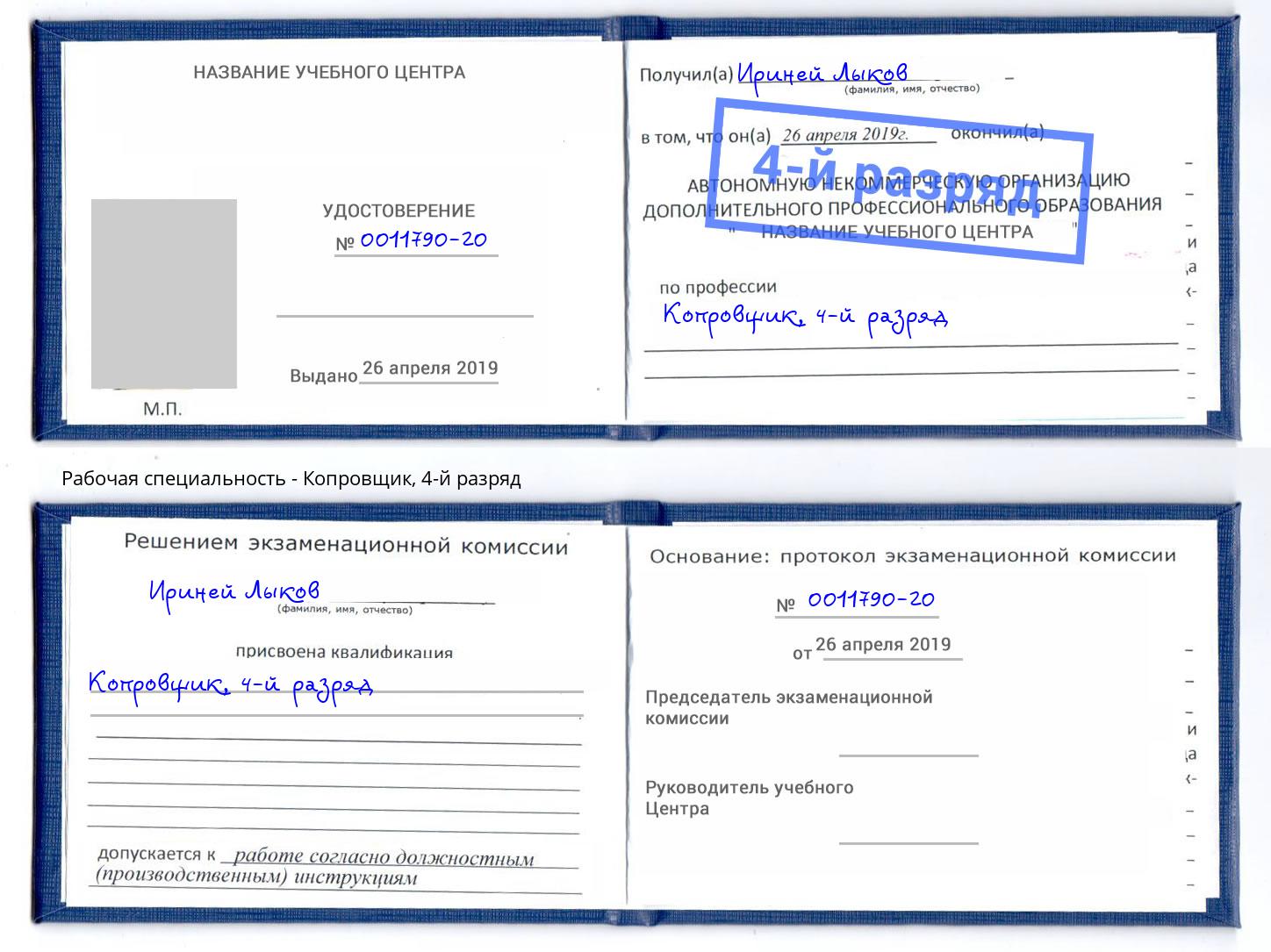 корочка 4-й разряд Копровщик Жигулёвск