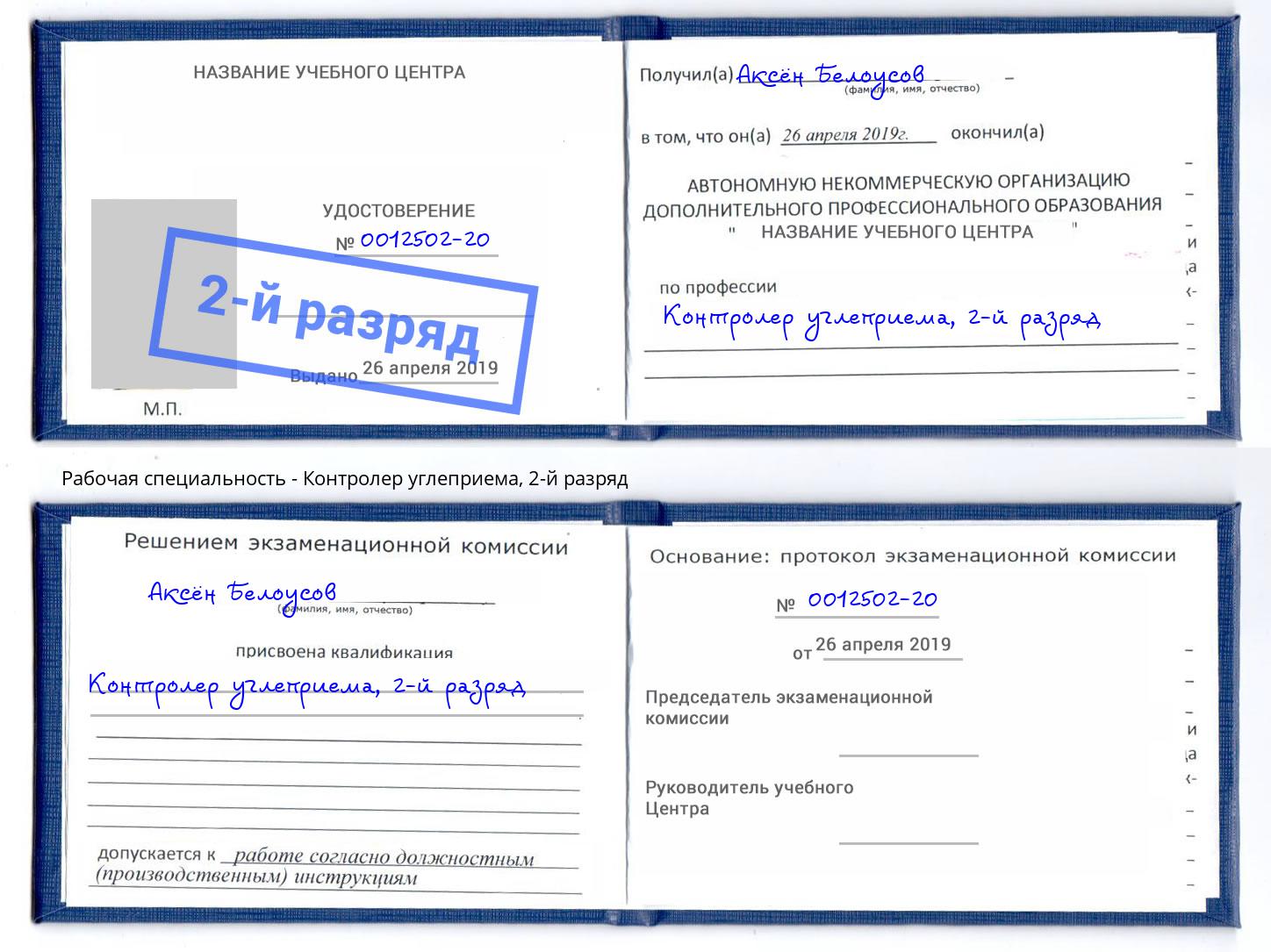 корочка 2-й разряд Контролер углеприема Жигулёвск