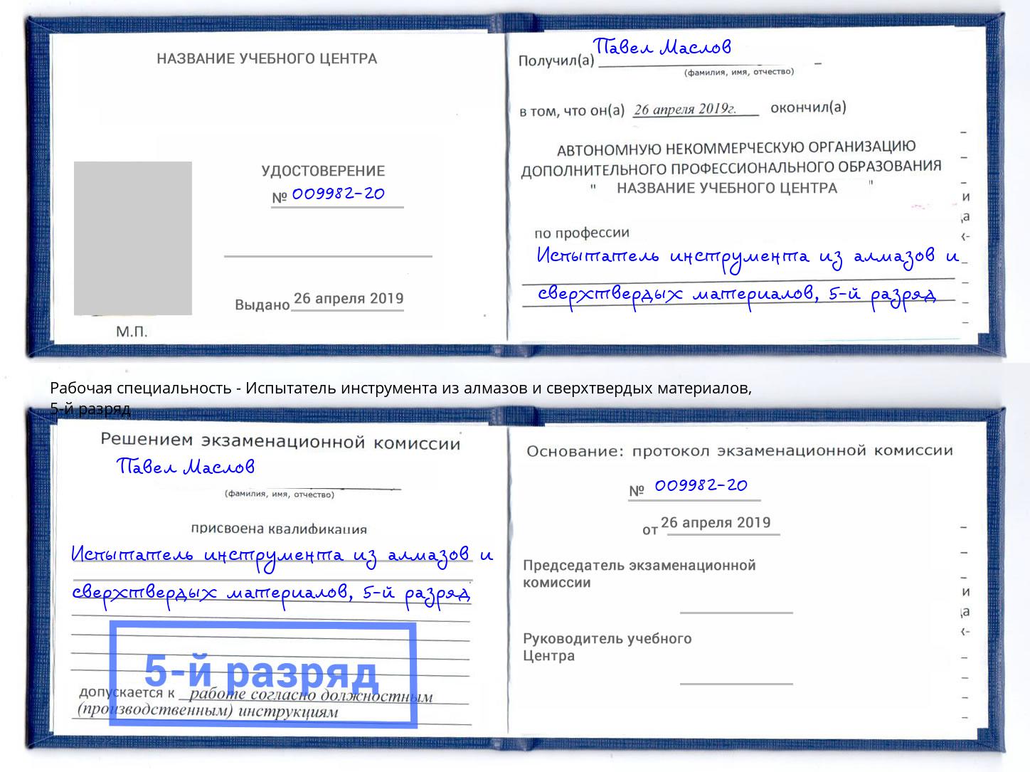 корочка 5-й разряд Испытатель инструмента из алмазов и сверхтвердых материалов Жигулёвск