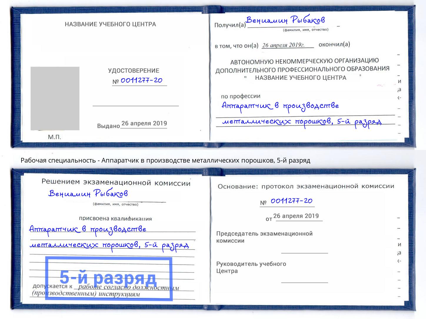 корочка 5-й разряд Аппаратчик в производстве металлических порошков Жигулёвск