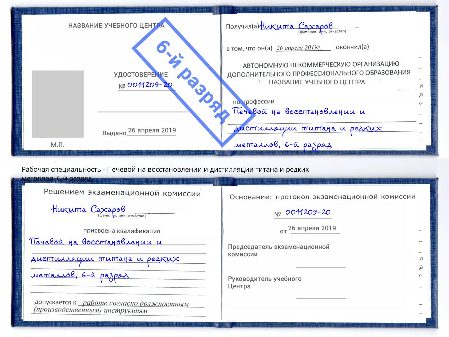 корочка 6-й разряд Печевой на восстановлении и дистилляции титана и редких металлов Жигулёвск