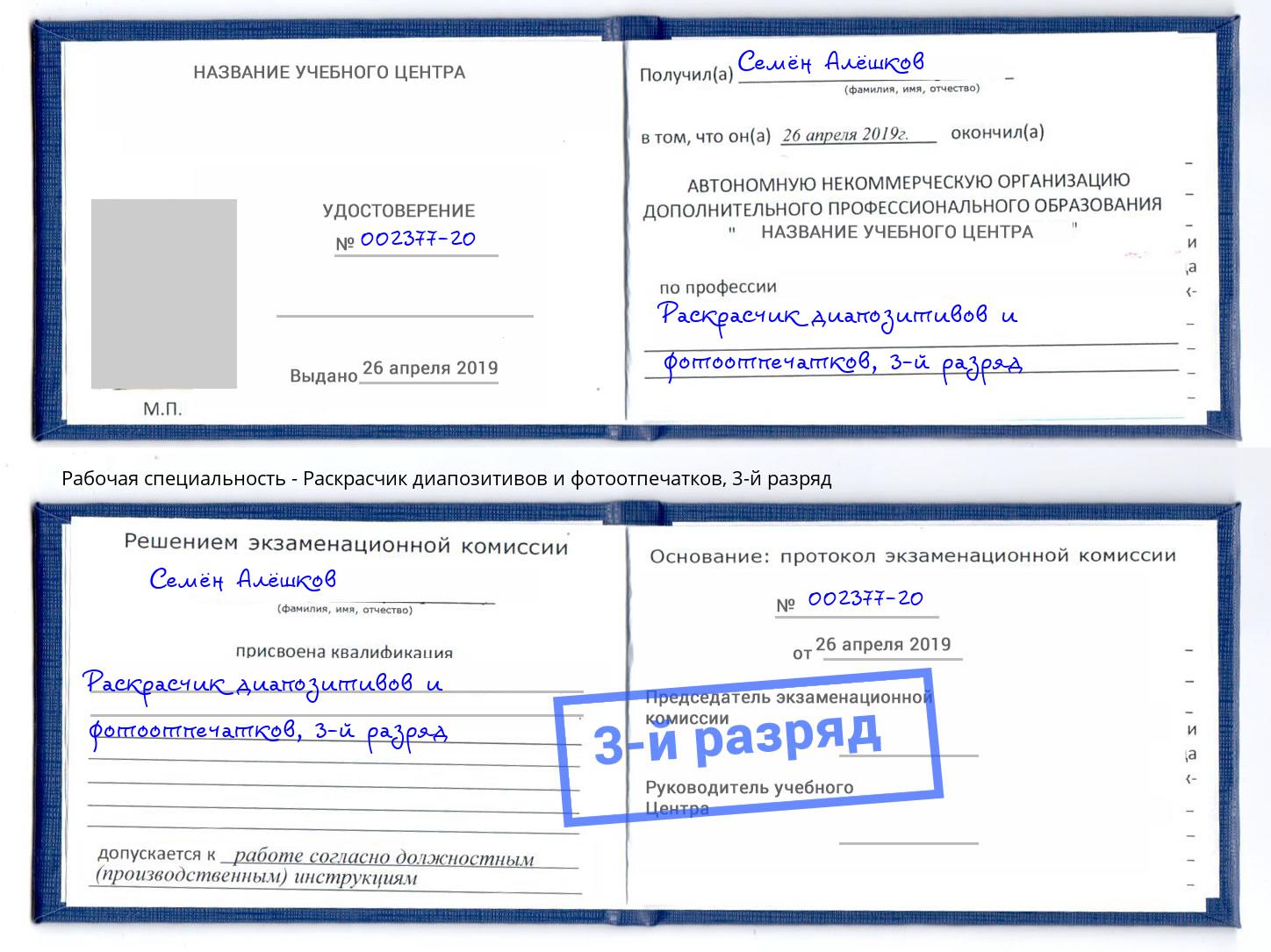 корочка 3-й разряд Раскрасчик диапозитивов и фотоотпечатков Жигулёвск